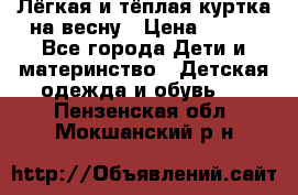 Лёгкая и тёплая куртка на весну › Цена ­ 500 - Все города Дети и материнство » Детская одежда и обувь   . Пензенская обл.,Мокшанский р-н